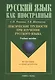 Лексические трудности при изучении русского языка : учебное пособие. - фото 1