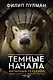 Темные начала. Книга 3. Янтарный телескоп - фото 1