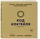 Код коктейля: основы, формулы, эволюция. 2-е издание. Легендарная книга - фото 3