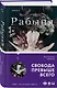 Рабыня - фото 3