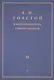 Толстой Л.Н. в воспоминаниях современников: сборник. В 2 т. Т. 2 - фото 1