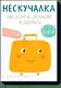 Нескучалка. Рисуем и играем в дороге. Для тех, кому уже 5, 6, 7 - фото 1