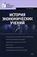 История экономических учений - фото 1