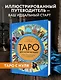 Таро для начинающих. Иллюстрированный путеводитель - фото 4