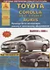 Toyota Corolla /Axio/Fielder/AURIS (720 стр.) / с 2006 г. Б(1,4 1,6 1,8) Д(1,4 2,0 2,2) - фото 1