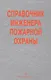 Справочник инженера пожарной охраны (Самойлов) - фото 1