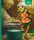 Приключения Пиноккио - фото 1