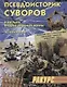 Псевдоисторик Суворов и загадки Второй мировой войны - фото 1