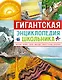 Гигантская энциклопедия школьника - фото 1