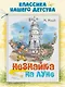 Незнайка на Луне - фото 3