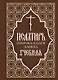 Псалтирь пророка и царя Давида учебная. С переводом на русский язык П.А. Юнгерова - фото 1