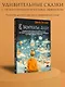 В зазеркалье души. Терапевтические сказки для взрослых о том, как сбросить с души колючки, полюбить свое отражение и рассадить эмоции по полочкам - фото 4