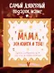 Мама, эта книга о тебе! Здесь собрано все, за что я тебя люблю - фото 4