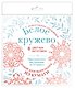 Набор для вырезания. Новогодние снежинки «Белое кружево» - фото 2