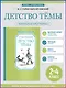 Детство Тёмы - фото 4