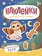 Обитатели леса: книжка с наклейками - фото 1