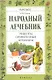 Народный лечебник : рецепты, проверенные временем - фото 1