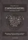 Руническая мантика. Практическое руководство по гаданию на рунах для новичков и опытных - фото 1