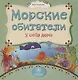 Морские обитатели у себя дома - фото 1