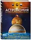 Астрономия. Иллюстрированный атлас - фото 3