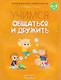 Учимся общаться и дружить. 4-5 лет. Рабочая тетрадь - фото 1