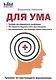 Для ума. Тренинг от настоящего миллионера. - фото 1