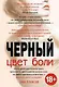 Цвет боли: ЧЕРНЫЙ - фото 1