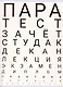 Тетради в клетку Listoff, "Тест студента", А4, 48 листов - фото 1