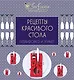 Рецепты красивого стола.Сервировка и этикет - фото 1