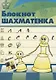 Блокнот шахматенка - фото 1