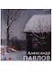 Александр Павлов - фото 1