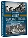 Битва за Севастополь. Хроника героической обороны и освобождения - фото 3