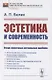 Эстетика и современность: Очерк некоторых актуальных проблем - фото 1