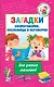 Загадки, скороговорки, пословицы и поговорки для умных малышей - фото 1