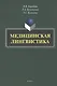 Медицинская лингвистика. Монография - фото 1