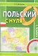 Польский "с нуля". Учебник. Книга 1 (+CD) (комплект из 2 книг) - фото 1