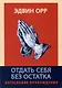 Отдать себя без остатка. Богословие пробуждения - фото 1