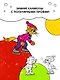 Зимние приключения кота Леопольда. Раскраска - фото 6