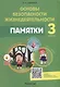 Основы безопасности жизнедеятельности. 3 класс. Памятки - фото 1