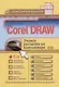 CORELDRAW. Учимся рисовать на компьютере - фото 1