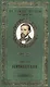 Великие поэты. Том 75. Иван Никитин. Светлая радость - фото 1