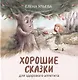 Хорошие сказки для здорового аппетита (с автографом) - фото 1