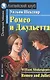 Ромео и Джульетта  / Romeo and Juliet - фото 1
