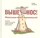 Выше нос! Маленькая книга переживаний - фото 1