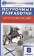 Поурочные разработки по истории России. 8 класс. К учебнику Н.М. Арсентьева, А.А. Данилова и др. (Просвещение) - фото 1