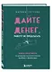 Дайте денег, работу не предлагать. Книга-практикум по решению психологических проблем с финансами - фото 3
