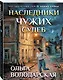 Наследники чужих судеб - фото 3