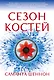 Сезон костей - фото 1
