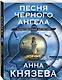 Песня черного ангела - фото 3