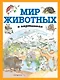 Мир животных в картинках (ил. Даниэлы Де Лука) - фото 1